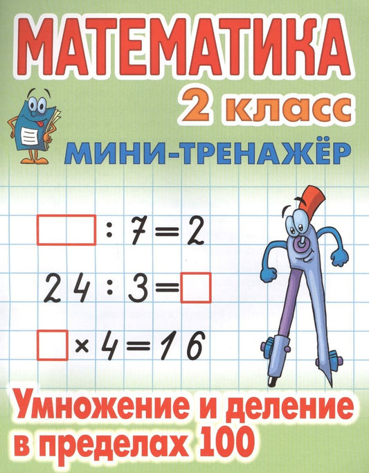 Обложка книги "Математика. 2 класс. Умножение и деление в пределах 100"