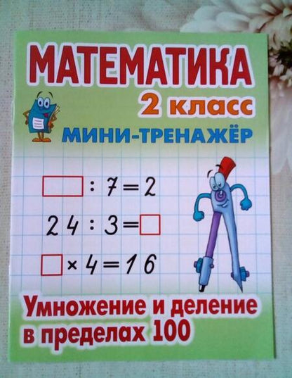 Фотография книги "Математика. 2 класс. Умножение и деление в пределах 100"
