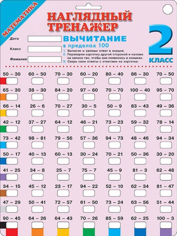 Обложка книги "Математика. 2 класс. Вычитание в пределах 100"