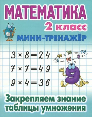 Обложка книги "Математика. 2 класс. Закрепляем знание таблицы умножения"