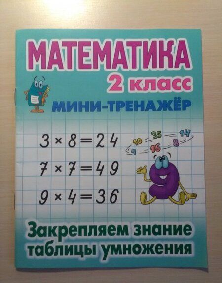 Фотография книги "Математика. 2 класс. Закрепляем знание таблицы умножения"
