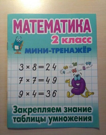 Фотография книги "Математика. 2 класс. Закрепляем знание таблицы умножения"