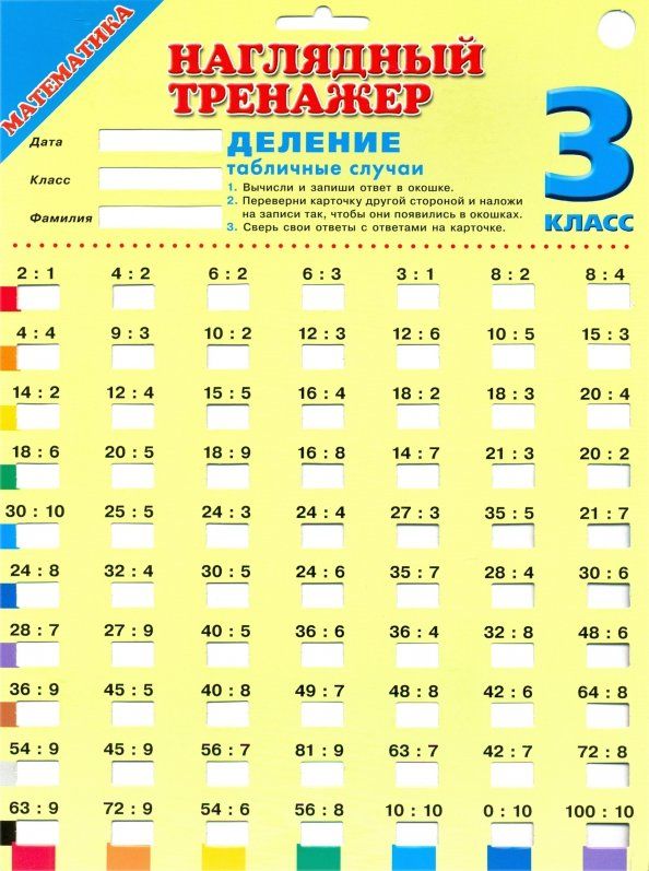 Обложка книги "Математика. 3 класс. Деление. Табличные случаи"