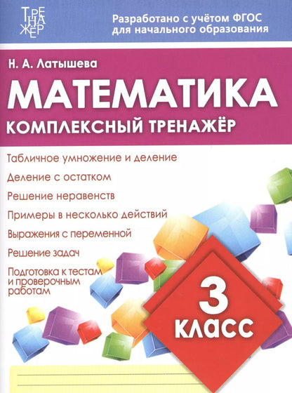 Обложка книги "Математика. 3 класс. Комплексный тренажёр. ФГОС"