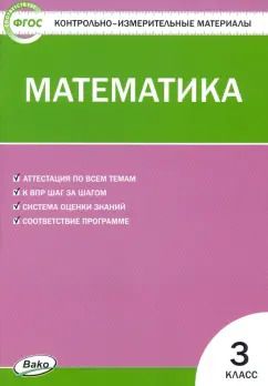 Обложка книги "Математика. 3 класс. Контрольно-измерительные материалы. ФГОС"