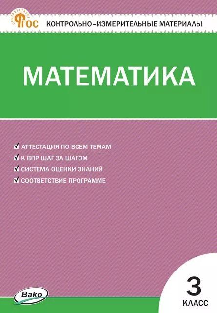 Обложка книги "Математика. 3 класс. Контрольно-измерительные материалы. ФГОС Новый"