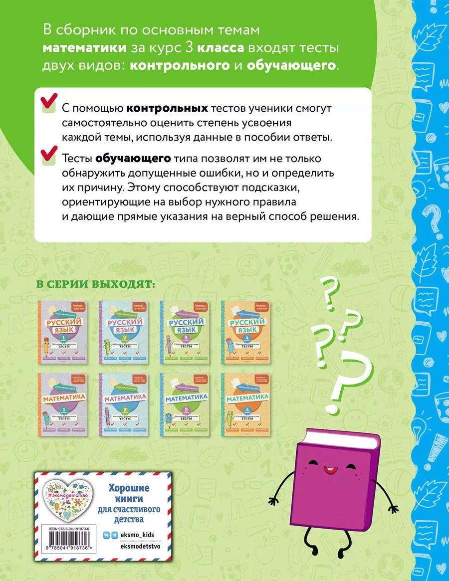 Обложка книги "Математика. 3 класс. Обучающие и контрольные тесты"