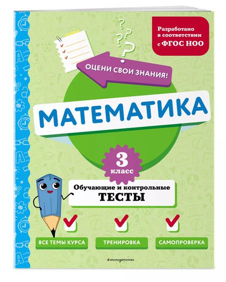 Фотография книги "Математика. 3 класс. Обучающие и контрольные тесты"