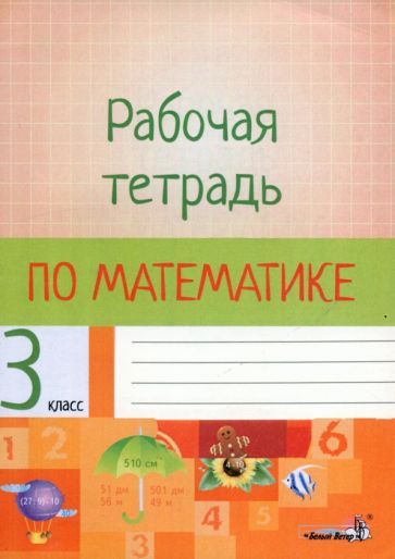 Обложка книги "Математика. 3 класс. Рабочая тетрадь"