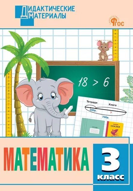 Обложка книги "Математика. 3 класс. Разноуровневые задания. ФГОС Новый"