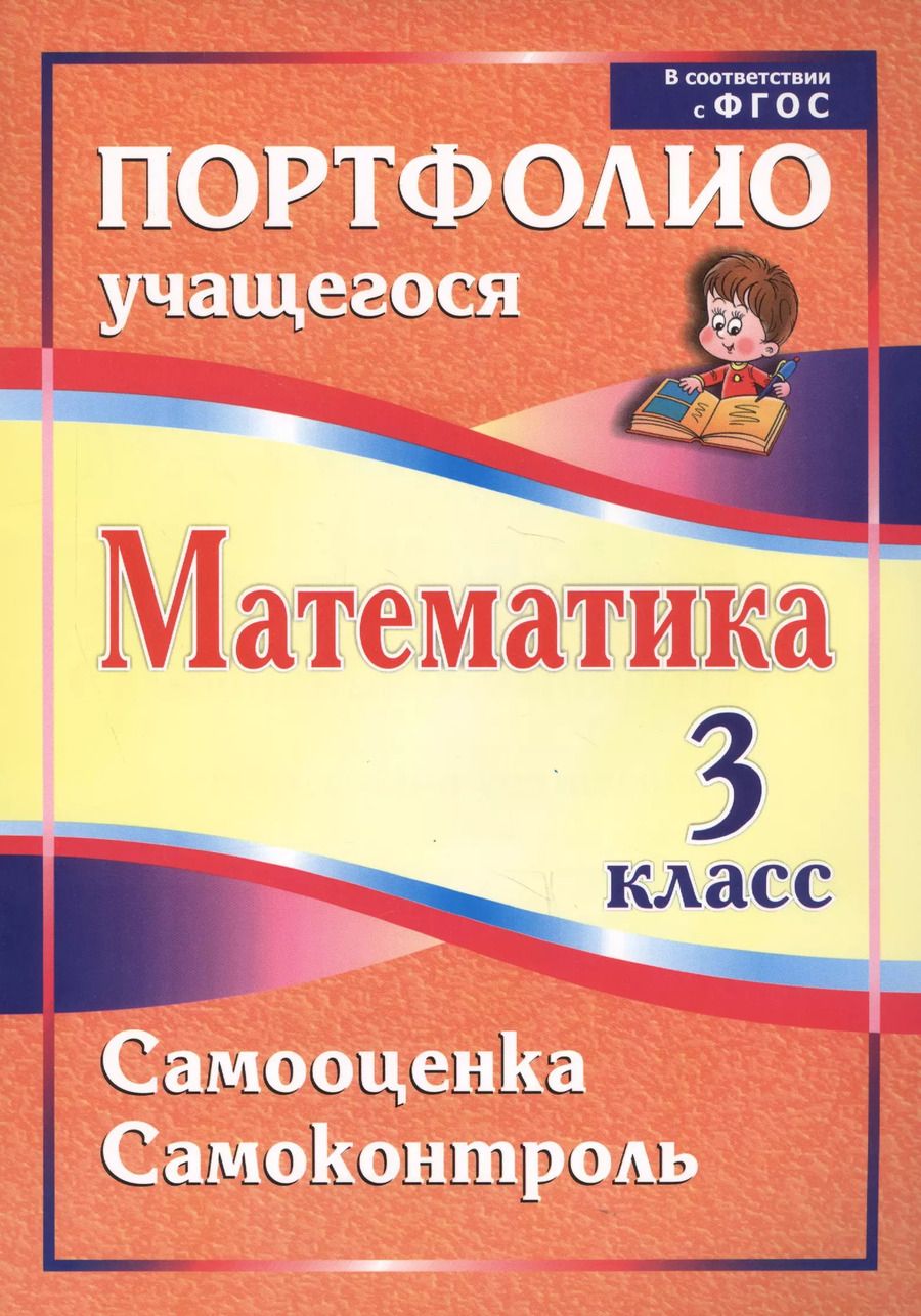 Обложка книги "Математика. 3 класс. Самооценка. Самоконтроль. Портфолио учащегося"