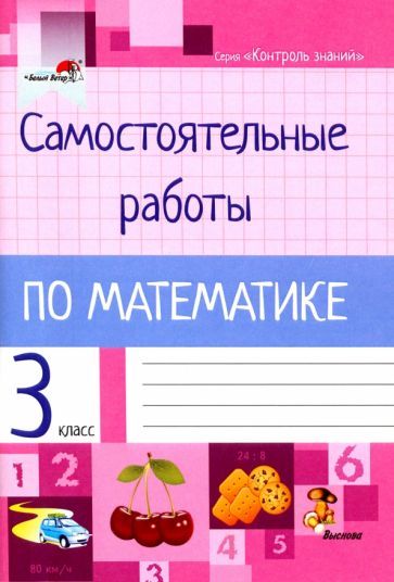 Обложка книги "Математика. 3 класс. Самостоятельные работы"