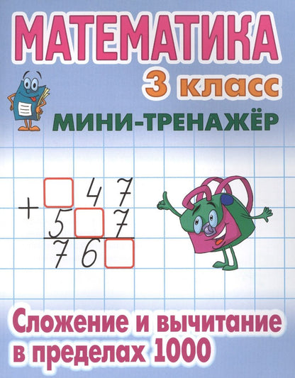 Обложка книги "Математика. 3 класс. Сложение и вычитание в пределах 1000"