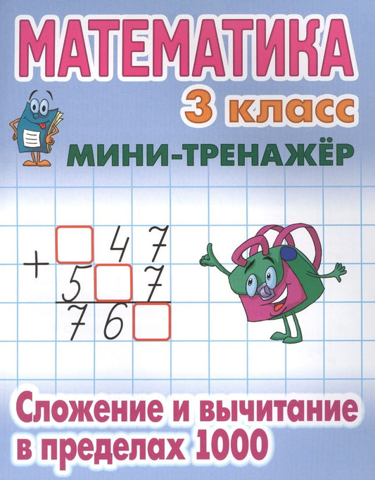 Обложка книги "Математика. 3 класс. Сложение и вычитание в пределах 1000"