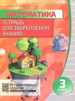Обложка книги "Математика. 3 класс. Тетрадь для закрепления знаний +QR"