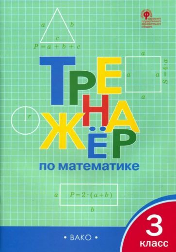 Обложка книги "Математика. 3 класс. Тренажер. ФГОС"