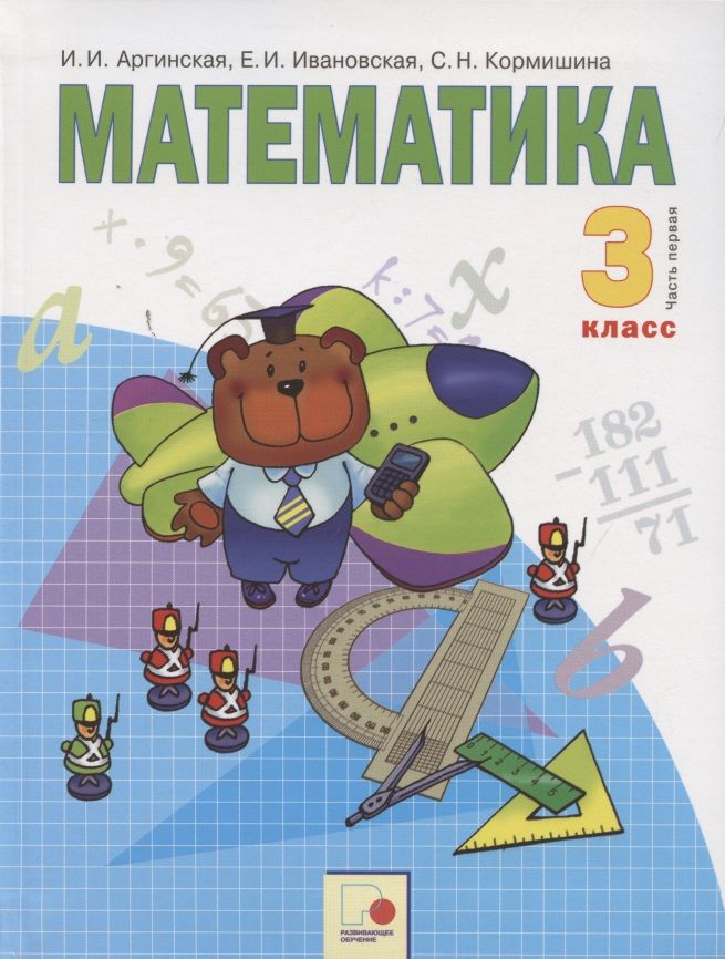 Обложка книги "Математика. 3 класс. Учебник для общеобразовательных организаций в 2 частях. Часть первая"