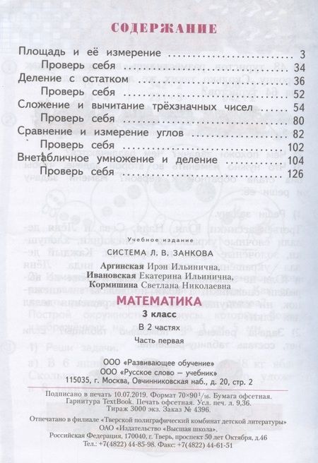 Фотография книги "Математика. 3 класс. Учебник для общеобразовательных организаций в 2 частях. Часть первая"