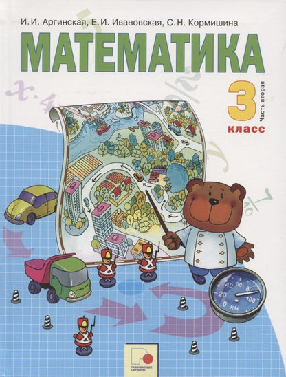 Обложка книги "Математика. 3 класс. Учебник для общеобразовательных организаций в 2 частях. Часть вторая"