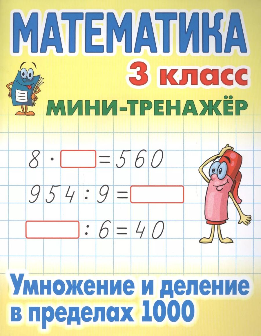 Обложка книги "Математика. 3 класс. Умножение и деление в пределах 1000"