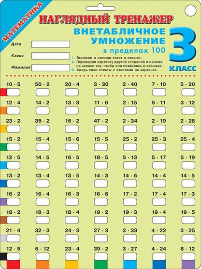 Обложка книги "Математика. 3 класс. Внетабличное умножение"