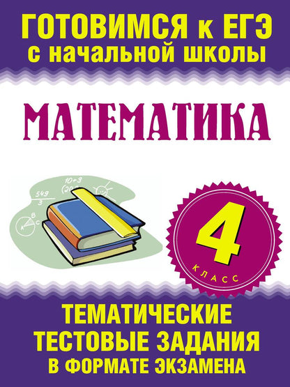 Обложка книги "Математика. 4-ый класс. Тематические тестовые задания в формате экзамена"