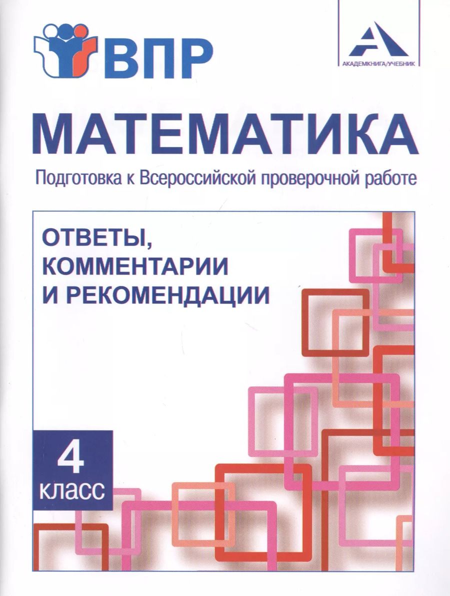 Обложка книги "Математика. 4 класс. Подготовка к Всероссийской проверочной работе. Ответы, комментарии и рекомендации"