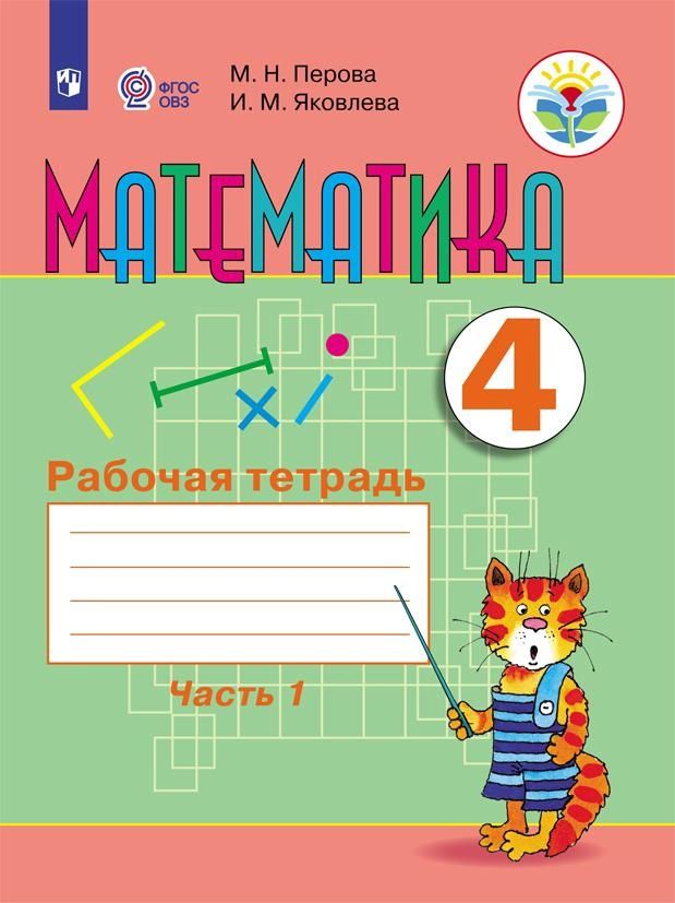 Обложка книги "Математика. 4 класс. Рабочая тетрадь. В 2-х частях. Часть1 (для обучающихся с интеллектуальными нарушениями)"