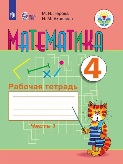 Обложка книги "Математика. 4 класс. Рабочая тетрадь. В 2-х частях. Часть1 (для обучающихся с интеллектуальными нарушениями)"
