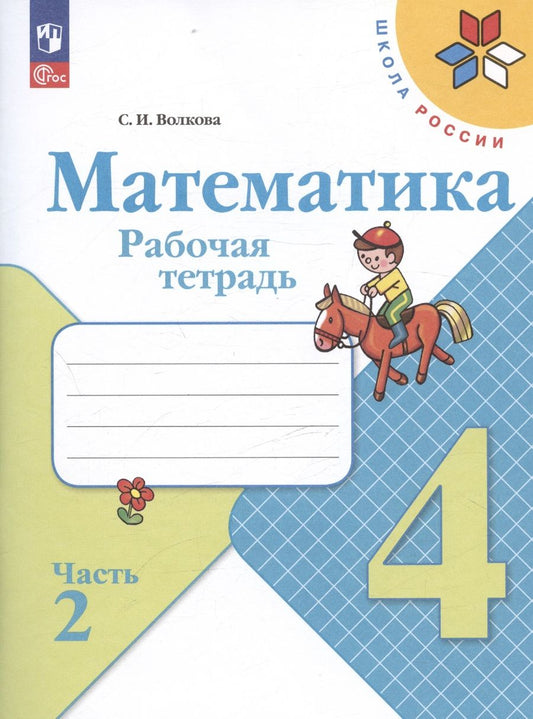 Обложка книги "Математика. 4 класс. Рабочая тетрадь. В двух частях. Часть 2"