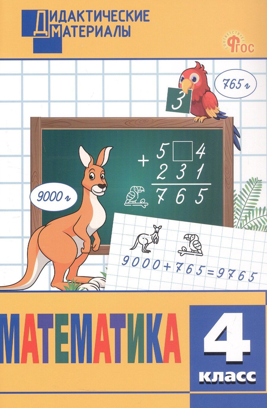 Обложка книги "Математика. 4 класс. Разноуровневые задания"