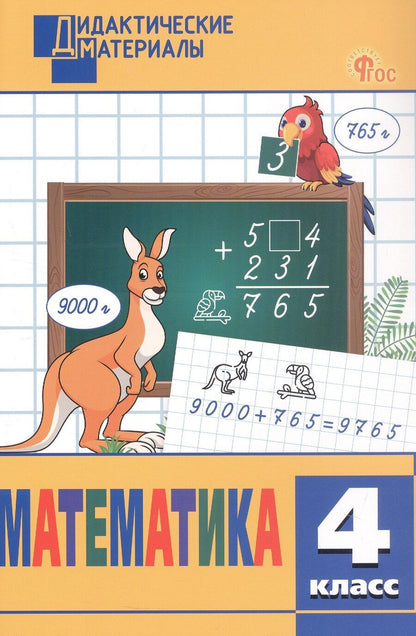 Обложка книги "Математика. 4 класс. Разноуровневые задания"