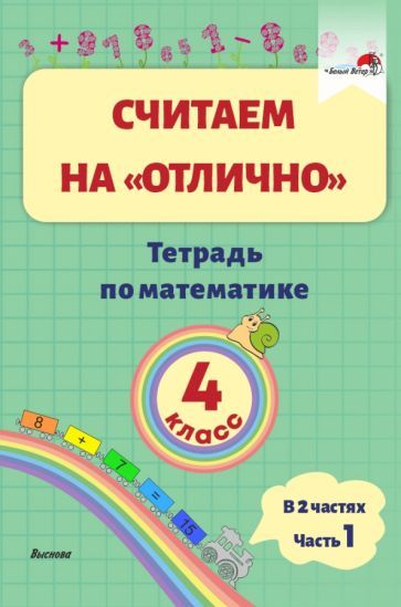 Обложка книги "Математика. 4 класс. Считаем на "отлично". Тетрадь. В 2-х частях. Часть 1"