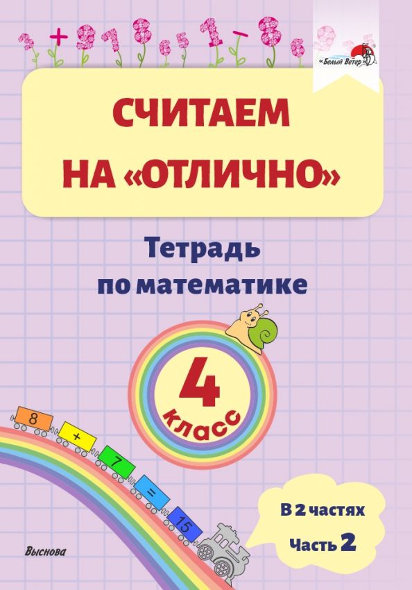 Обложка книги "Математика. 4 класс. Считаем на "отлично". Тетрадь. В 2-х частях. Часть 2"