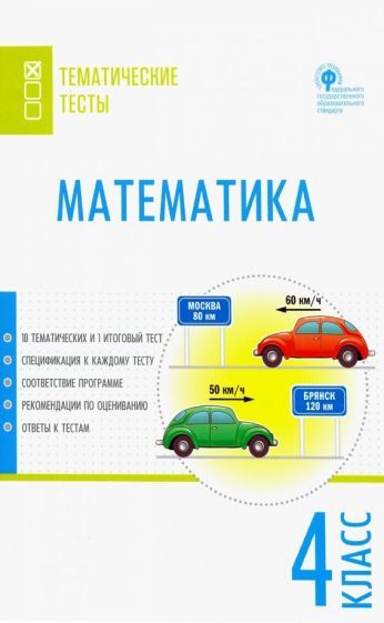 Обложка книги "Математика. 4 класс. Тематические тесты. ФГОС"