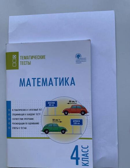 Фотография книги "Математика. 4 класс. Тематические тесты. ФГОС"