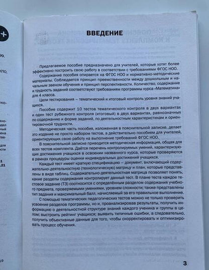 Фотография книги "Математика. 4 класс. Тематические тесты. ФГОС"