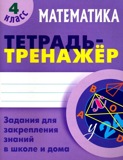 Обложка книги "Математика. 4 класс. Тетрадь-тренажер"
