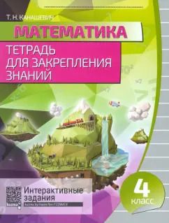 Обложка книги "Математика. 4 класс. Тетрадь для закрепления знаний"