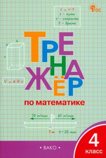 Обложка книги "Математика. 4 класс. Тренажёр. ФГОС"