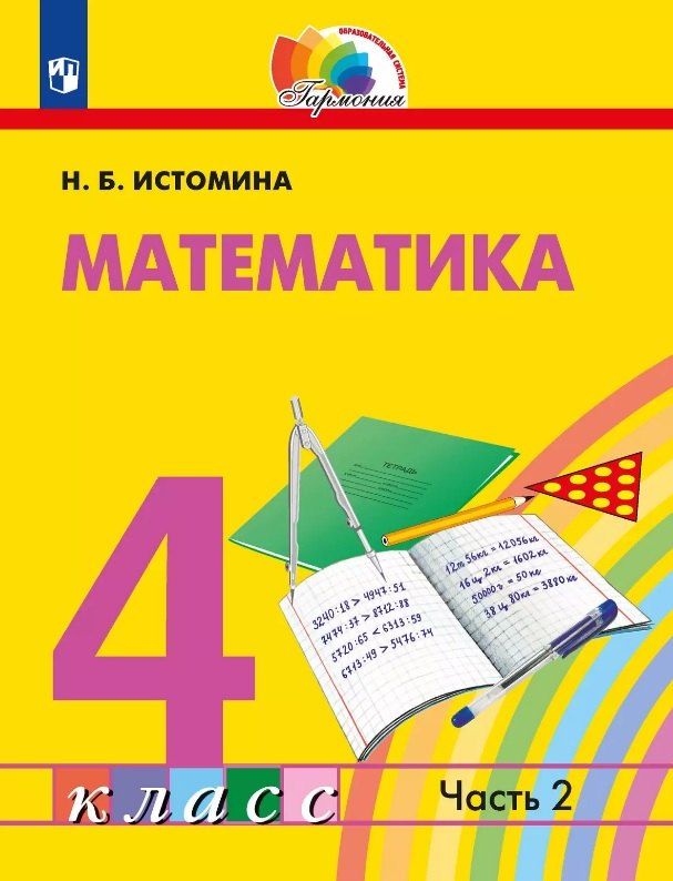 Обложка книги "Математика. 4 класс. Учебник. В двух частях. Часть 2"