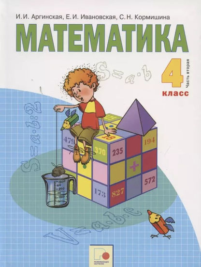 Обложка книги "Математика. 4 класс. Учебник для общеобразовательных организаций. В двух частях. Часть вторая"