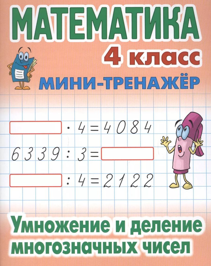Обложка книги "Математика. 4 класс. Умножение и деление многозначных чисел"