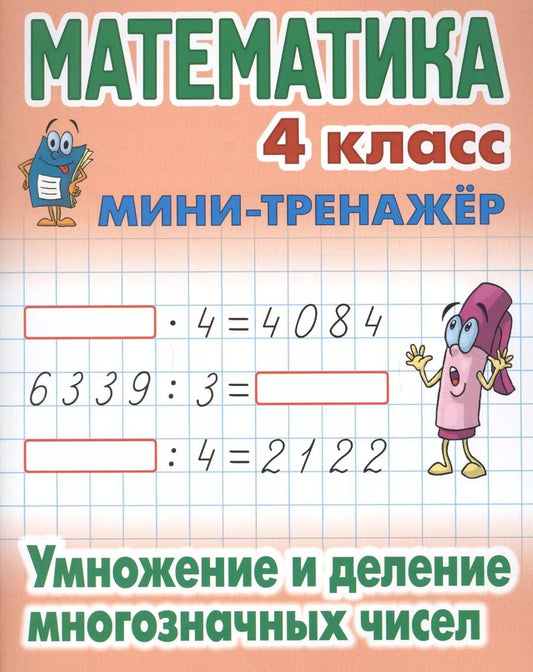 Обложка книги "Математика. 4 класс. Умножение и деление многозначных чисел"