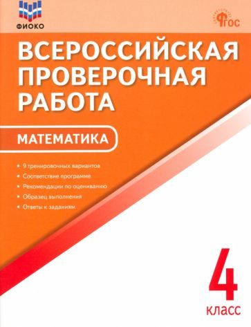 Обложка книги "Математика. 4 класс. Всероссийская проверочная работа. ФГОС"