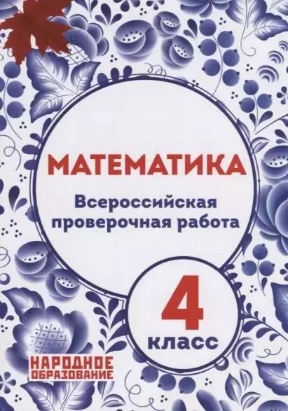 Обложка книги "Математика. 4 класс. Всероссийская проверочная работа"