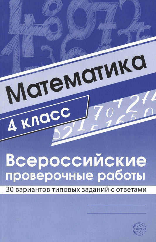 Обложка книги "Математика. 4 класс. Всероссийские проверочные работы. 30 вариантов типовых заданий с ответами"