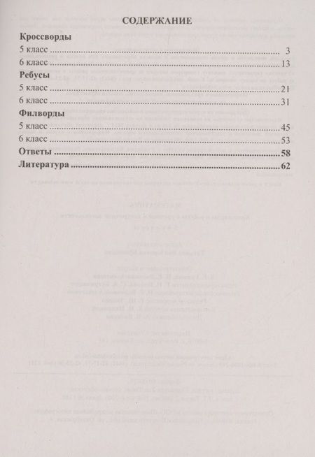 Фотография книги "Математика. 5-6 классы. Кроссворды и ребусы в урочной и внеурочной деятельности"