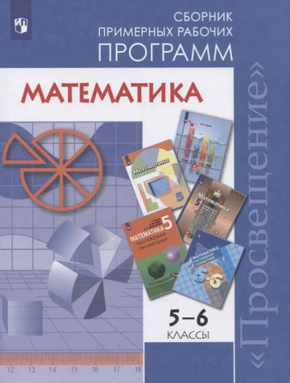 Обложка книги "Математика. 5-6 классы. Сборник примерных рабочих программ. Учебное пособие для общеобразовательных организаций"