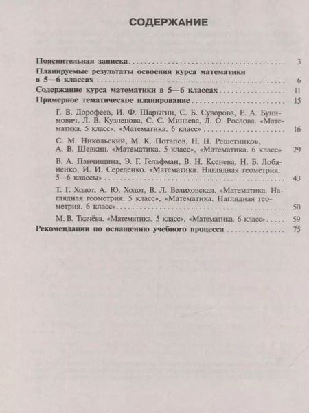 Фотография книги "Математика. 5-6 классы. Сборник примерных рабочих программ. Учебное пособие для общеобразовательных организаций"